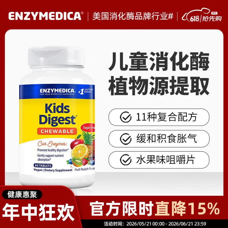Enzymedica美国进口儿童营养消化酶咀嚼片11种复合配方调理肠胃消积食益生菌 儿童消化酶咀嚼片 60粒*1瓶
