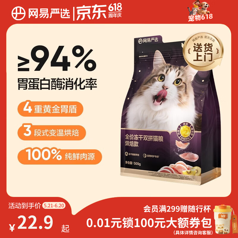 网易严选全价冻干双拼紫金烘焙猫粮 成幼猫高鲜肉无谷护肠胃500g