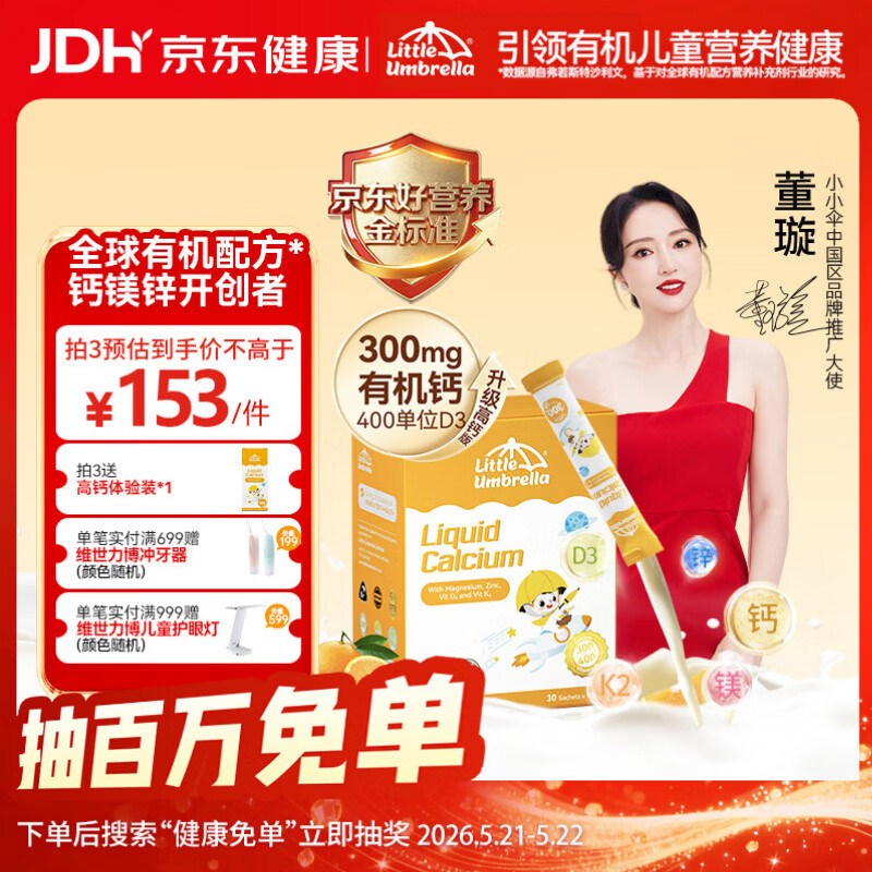 小小伞【董璇代言】有机钙镁锌液体钙15天+婴幼儿儿童300mg高钙 30条/盒
