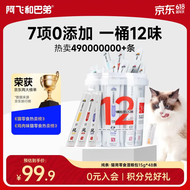 阿飞和巴弟猫条猫零食成猫幼猫通用补水零淀粉零胶质无诱食剂纯肉猫条非罐头 【共48支】12味各4支*1桶