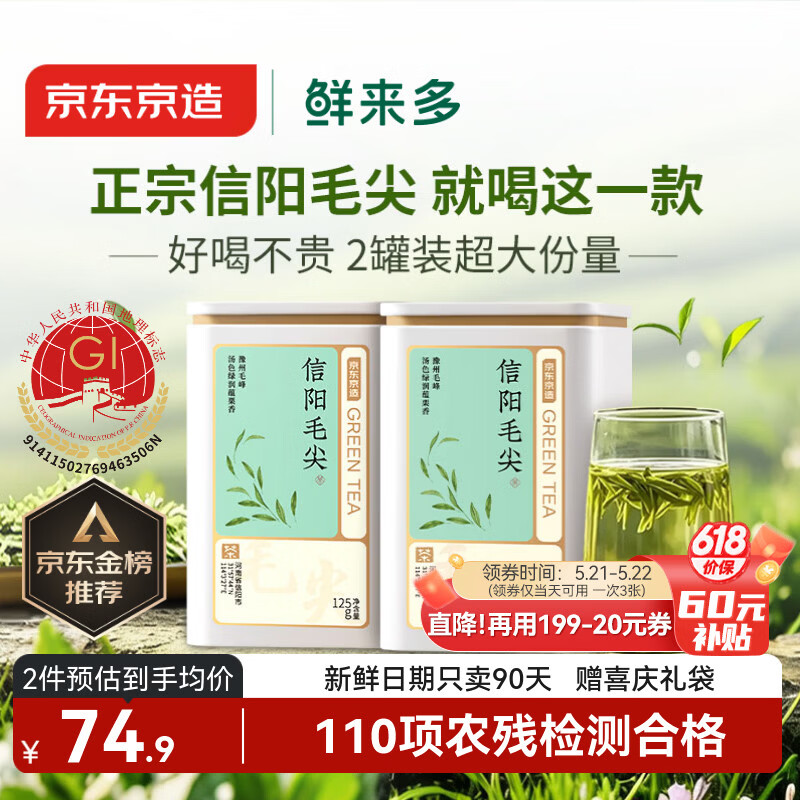 京东京造鲜来多26新茶信阳毛尖绿茶250g明前茶叶栗香嫩芽送礼盒自己喝自营