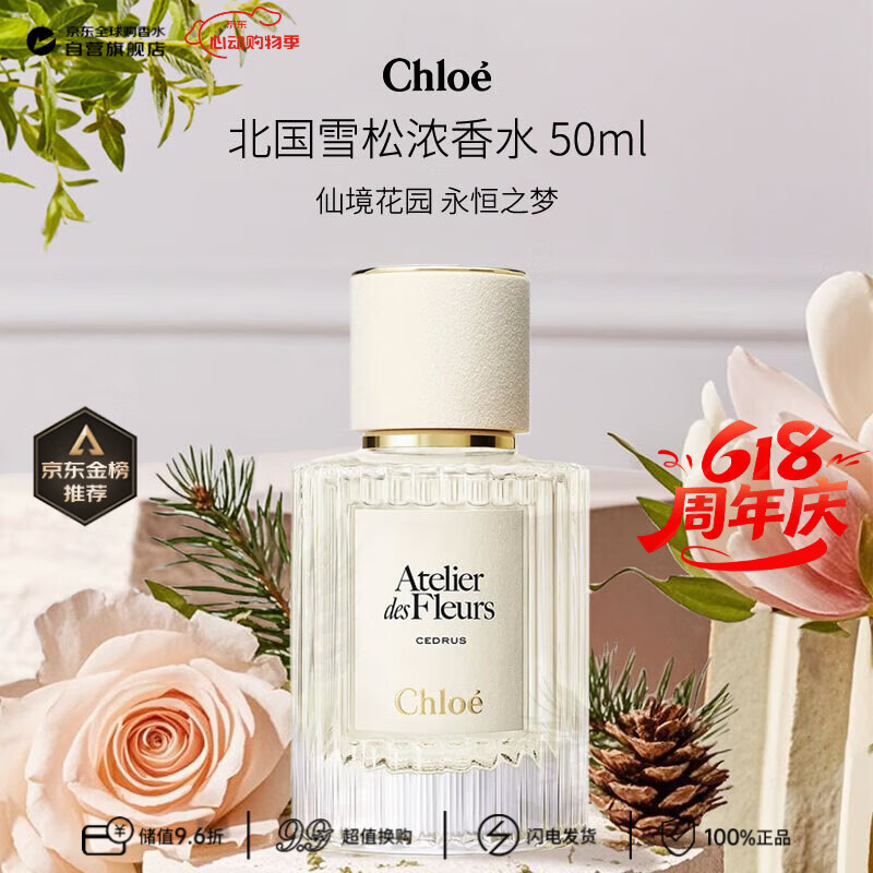 蔻依（Chloe）仙境花园系列北国雪松浓香水50ml 木质花香调618生日礼物