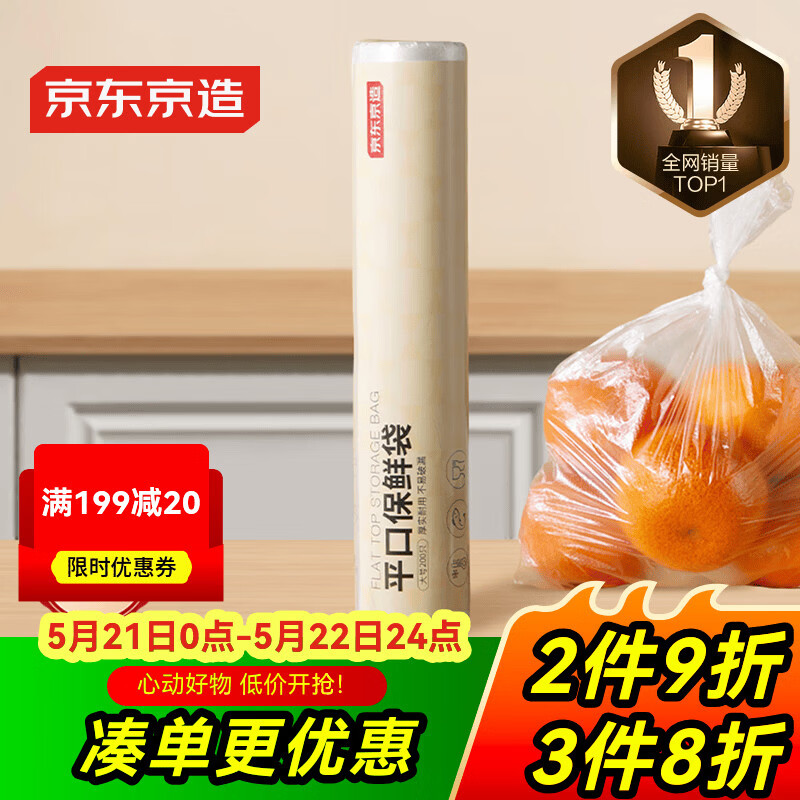 京东京造 保鲜袋食品级 大号加厚平口塑料袋25*35cm【200只】