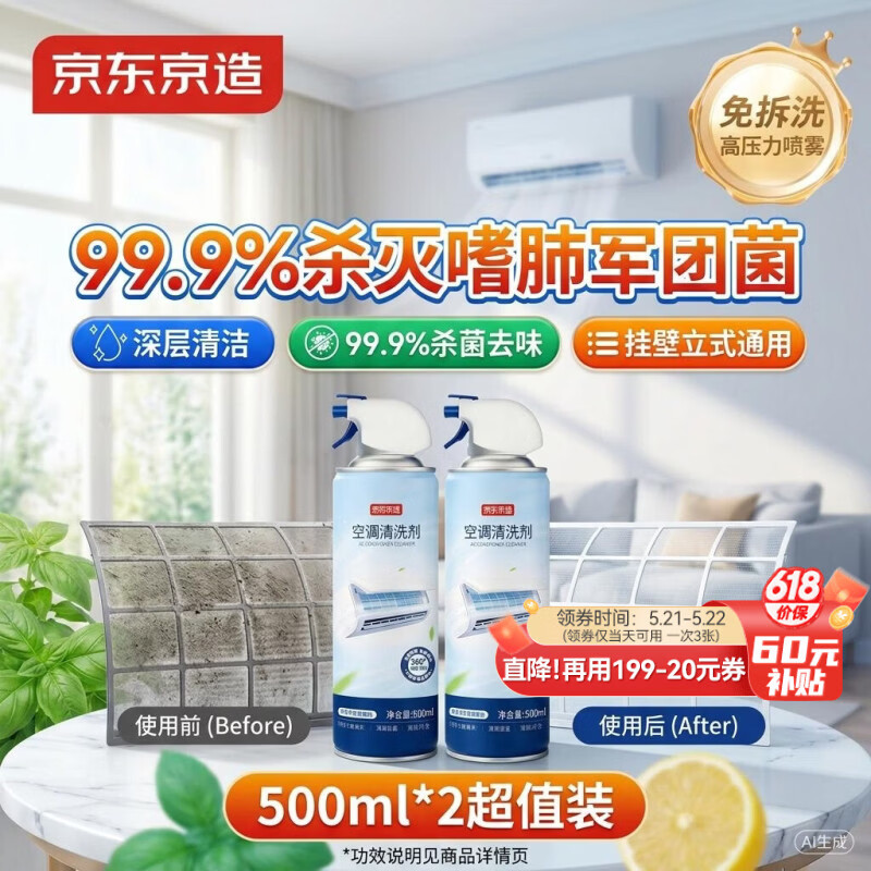 京东京造专研空调清洗剂500ml*2 家电空调清洁剂家用喷雾杀菌除味挂壁立式