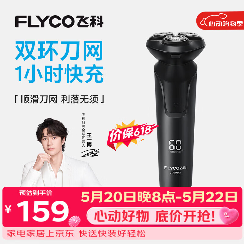 飞科电动剃须刀【价低头部主播九折】男士刮胡须刀快充FS903生日520礼物送男友老公送父亲价保618