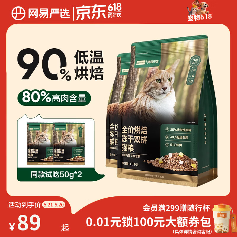 网易严选全价烘焙冻干双拼猫粮 成幼猫主粮生骨鲜鸡肉美毛低敏护肠胃1.8kg