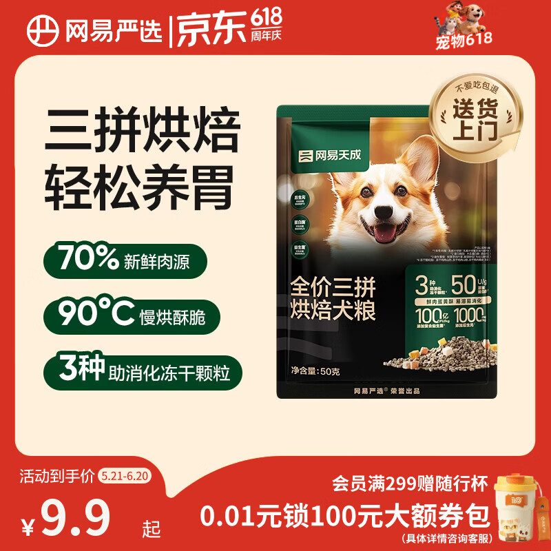 网易严选犬粮 三拼鲜肉烘培冻干狗粮幼犬成犬中大型犬通用 50g