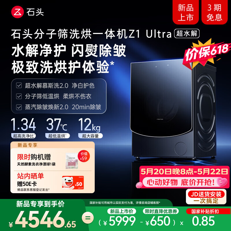石头【超水解慕斯洗2.0】分子筛洗烘一体机Z1 Ultra 12KG全自动滚筒烘干洗衣机 国家补贴 XQGH120RR2D