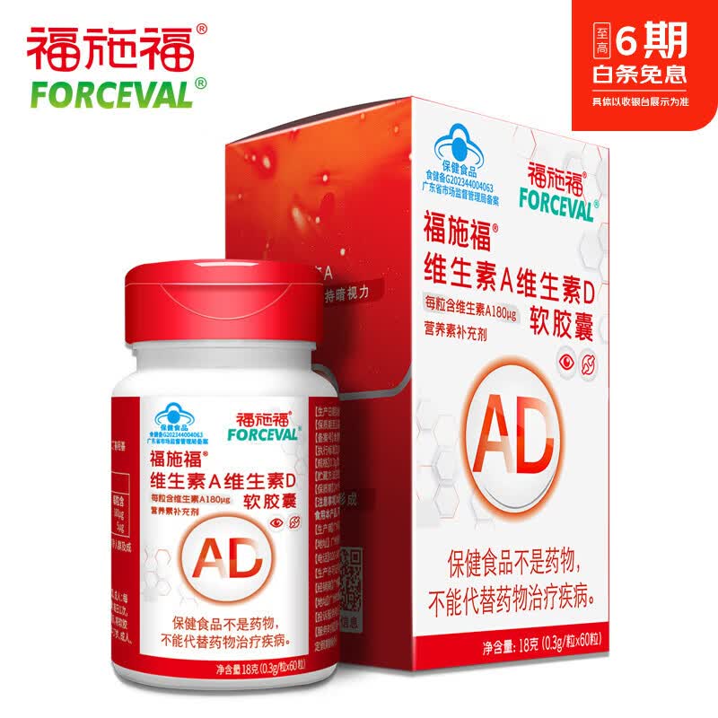 福施福维生素A维生素D软胶囊 1岁以上儿童成人孕妇乳母补维生素AD60粒
