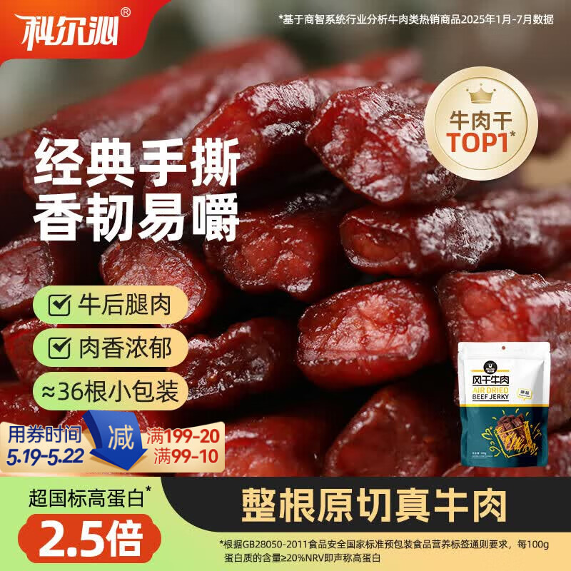 科尔沁手撕风干牛肉干 原味500g净含量 量贩装 休闲零食 肉干肉脯 特产