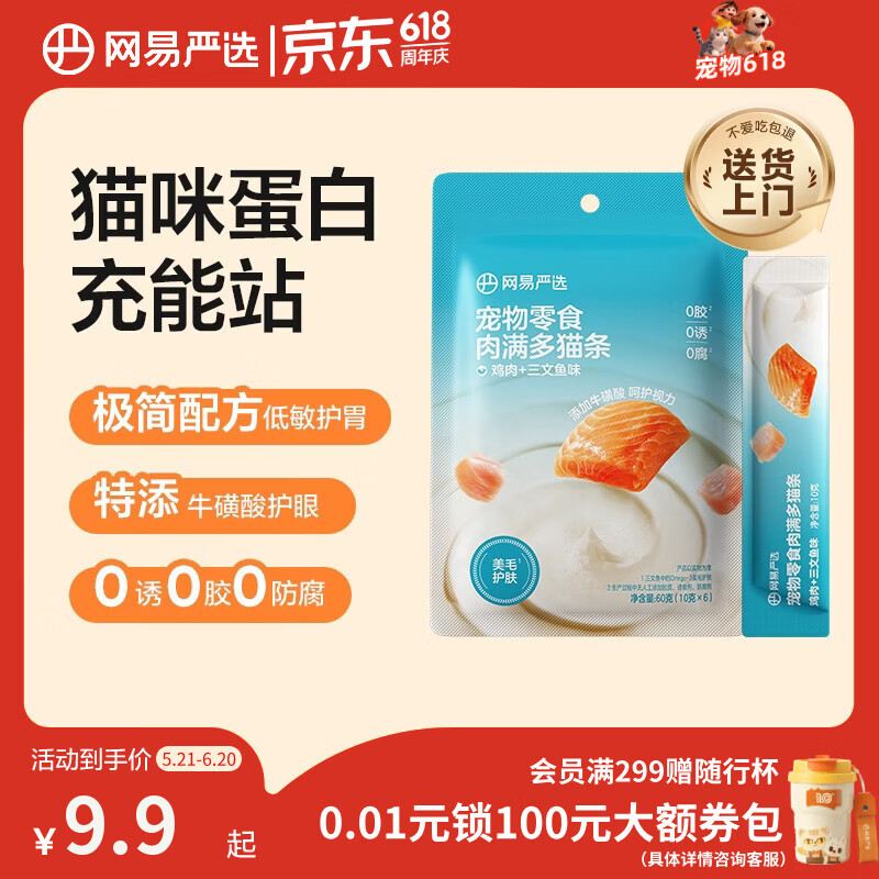 网易严选肉满多猫条成猫幼猫通用猫咪零食湿粮猫条鸡肉+三文鱼味 10g*6条