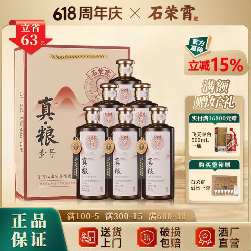 石荣霄真粮一号 茅台镇酱香型白酒纯粮坤沙高度窖藏口粮酒整箱收藏自饮 53度 500mL 6瓶 整箱送酒具【性价比80%的选择】