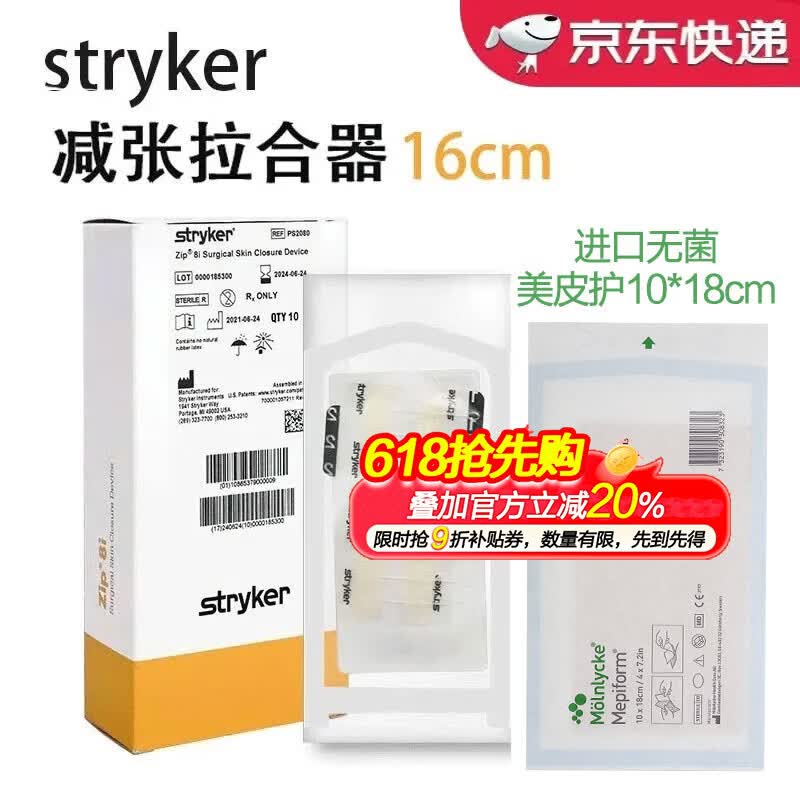 史赛克美国进口Zipline减张器8cm/16cm九院同款剖腹产皮肤缝合器减张贴 减张器16cm+无菌版美皮护10*18cm