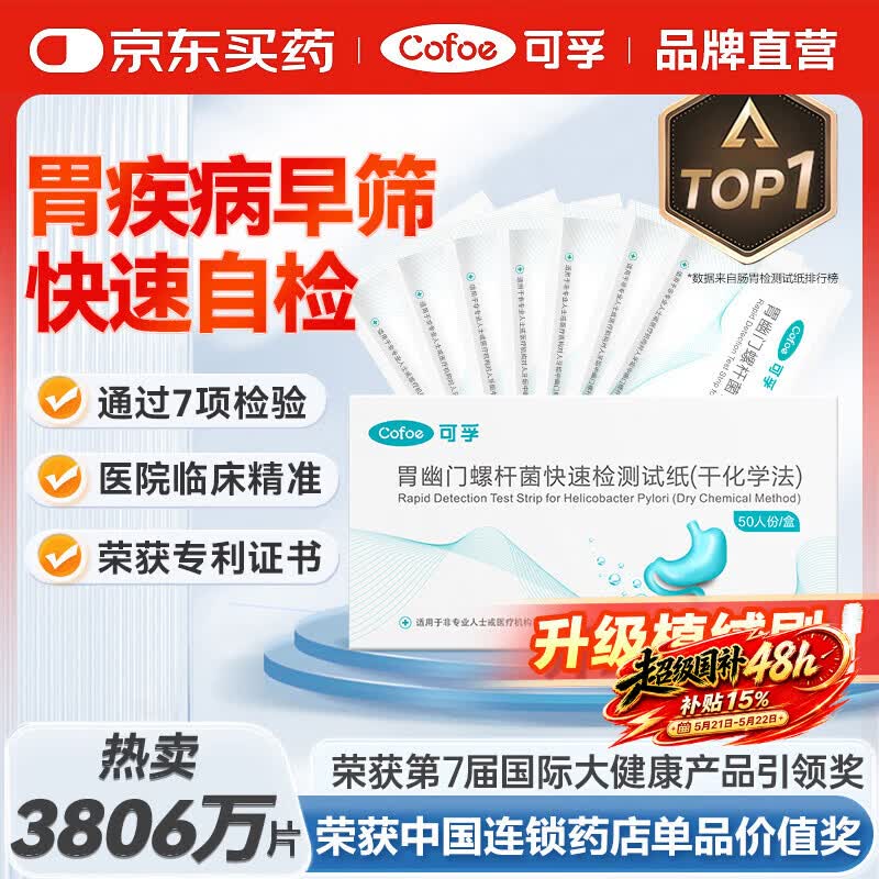 可孚 幽门螺旋杆菌检测试纸非碳14吹气胃幽门螺杆菌检自测胃癌早筛2片