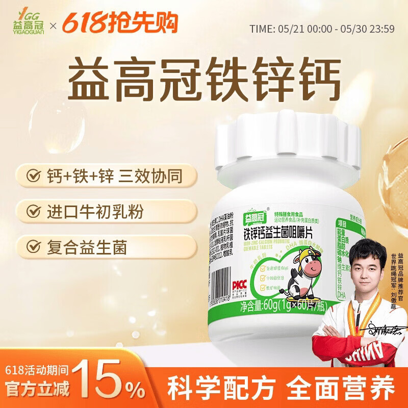 益高冠铁锌钙成长钙益生菌咀嚼片学生青少年营养片多种维生素 60g*1盒 【初步体验】