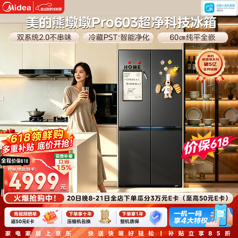 美的（Midea）熊墩墩Pro603升十字四门冰箱超薄零嵌双系统2.0主动除菌超大容量BCD-603WUSPZM(E)海贝黛国家补贴