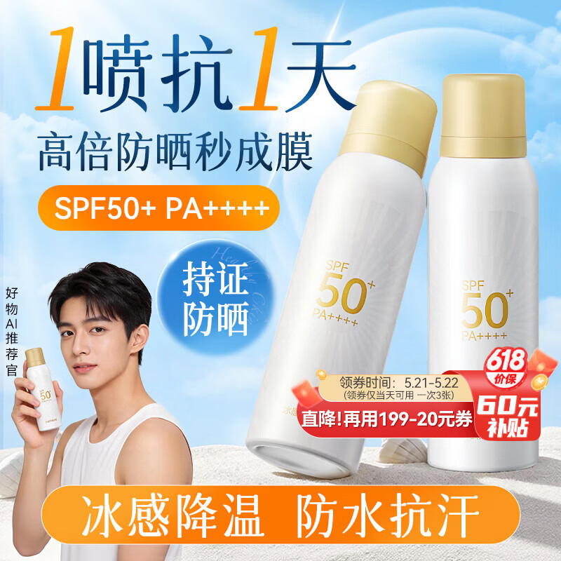 京东京造冰感防晒喷雾高倍防水防汗防紫外线SPF50+男女士专用户外军训