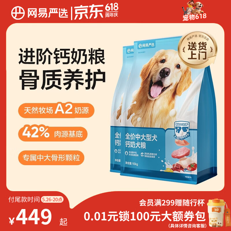 网易严选犬粮中大型犬钙奶狗粮成幼犬通用助力骨骼发育无谷奶香粮10kg*2袋