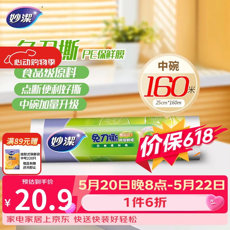 妙洁免刀撕PE保鲜膜160米中碗 家用经济装 食品级 微波炉冰箱适用