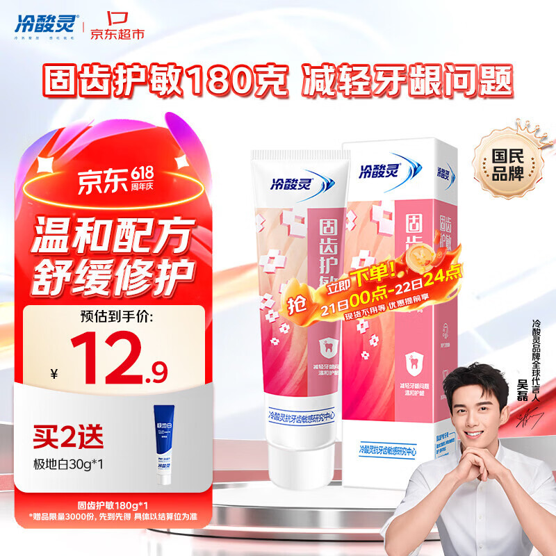 冷酸灵固齿护敏牙膏 蕴含SDC健齿素  护龈更固齿180g【吴磊推荐】