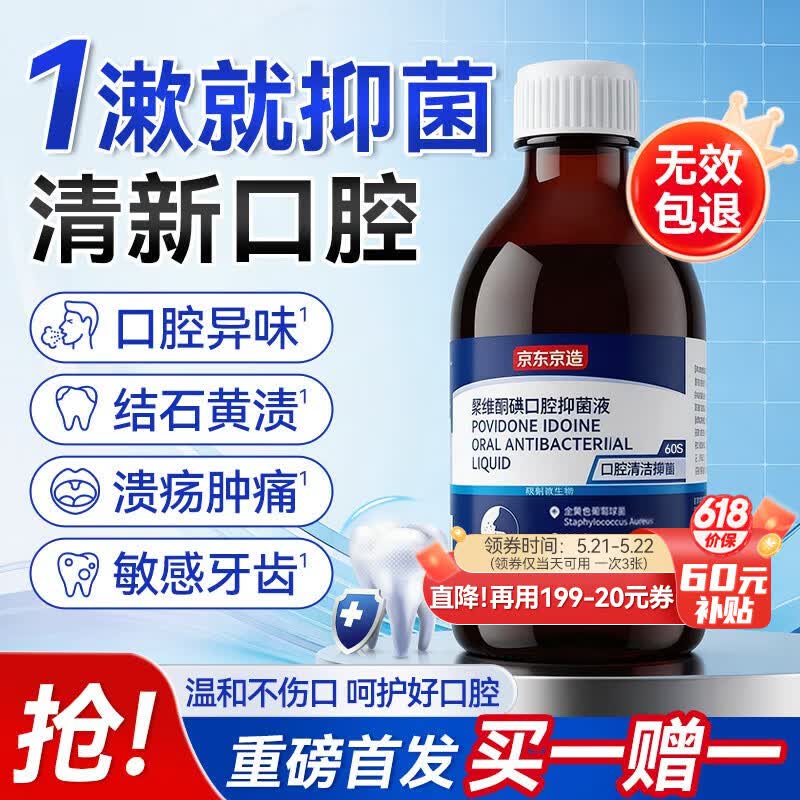 京东京造【进口】碘伏漱口水300ml聚维酮碘漱口液杀菌消除口臭炎牙结石
