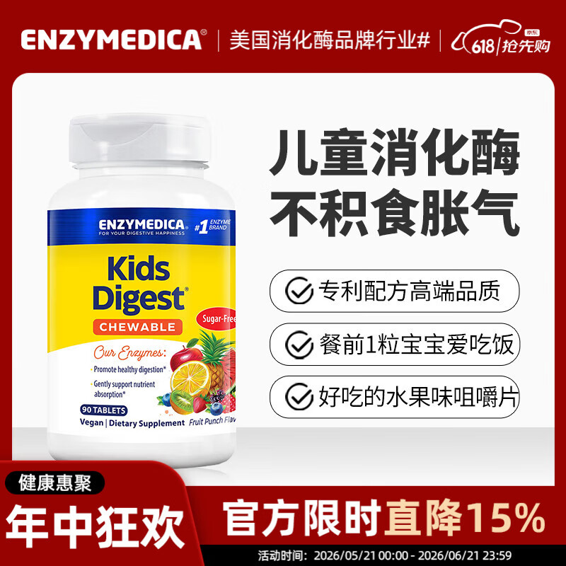 Enzymedica美国进口儿童营养消化酶咀嚼片11种复合配方调理肠胃消积食益生菌 儿童消化酶咀嚼片 90粒*1瓶