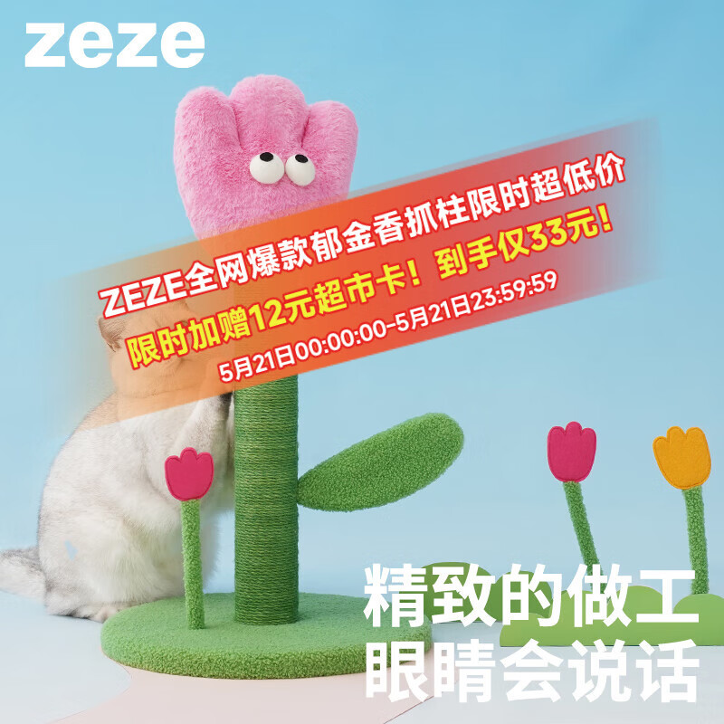 ZEZE粉色郁金香猫抓柱60cm 24元，ZEZE黄色郁金香猫抓柱57cm 24元 - 美泡泡