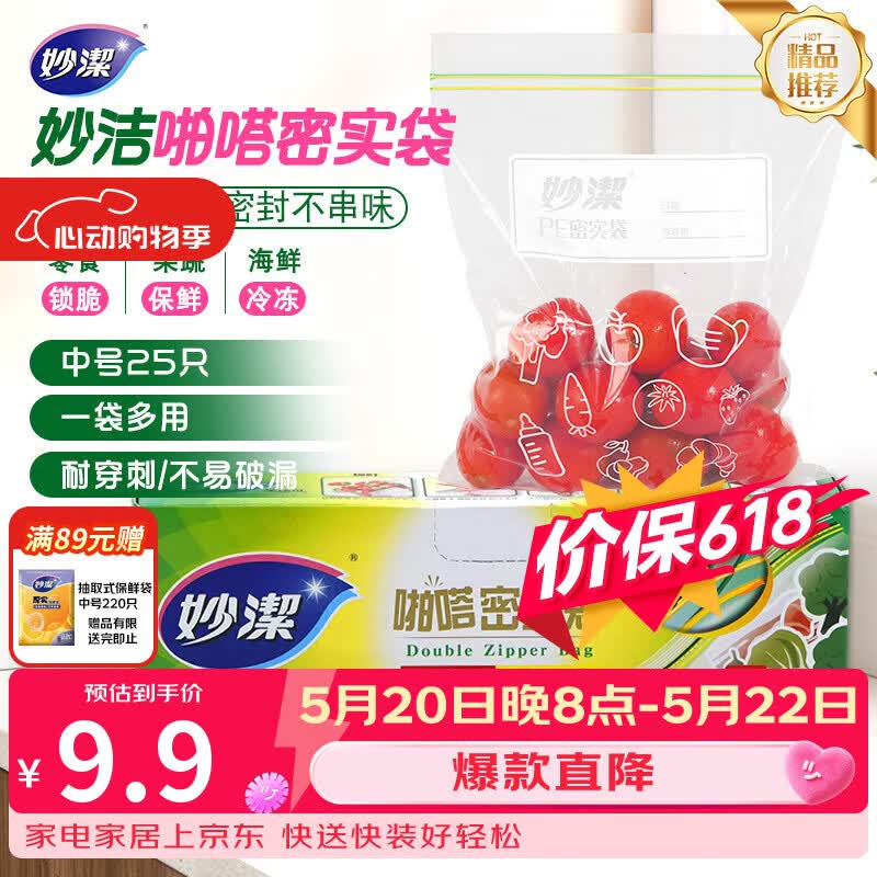 妙洁中号密封袋25只 加厚食品级保鲜自封袋啪嗒密实袋冰箱厨房