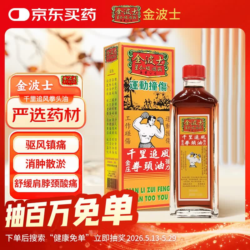 金波士千里追风拳头油肩颈痛腰椎痛消肿止痛活血散淤驱风祛湿跌打扭伤手脚麻痹活络油药油40ml