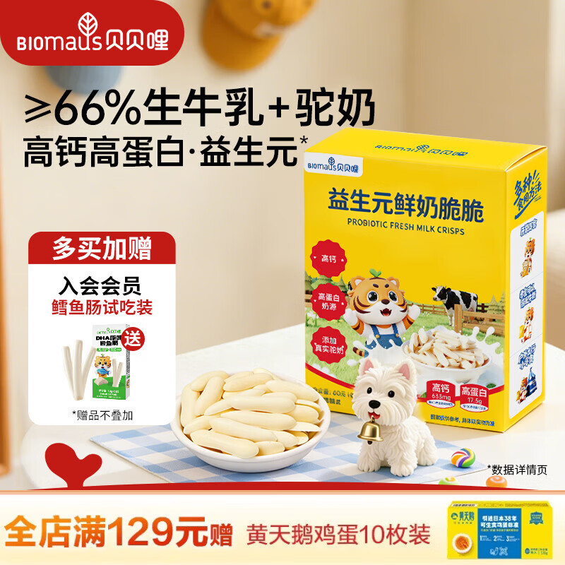 贝贝哩烤鲜奶脆脆60g 宝宝零食高钙烤奶条儿童休闲零食饼干享婴儿辅食谱