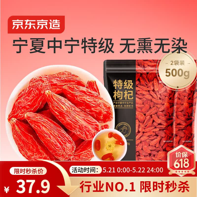 京东京造特级红枸杞500g （250g*2袋）【TOP1】宁夏中宁红枸杞养生枸杞茶