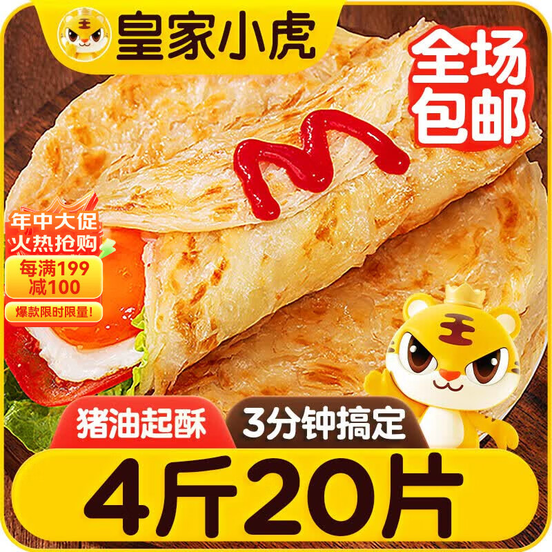皇家小虎手抓饼20片/4斤原味手抓饼皮儿童学生早餐半成品冷冻煎饼源头直发