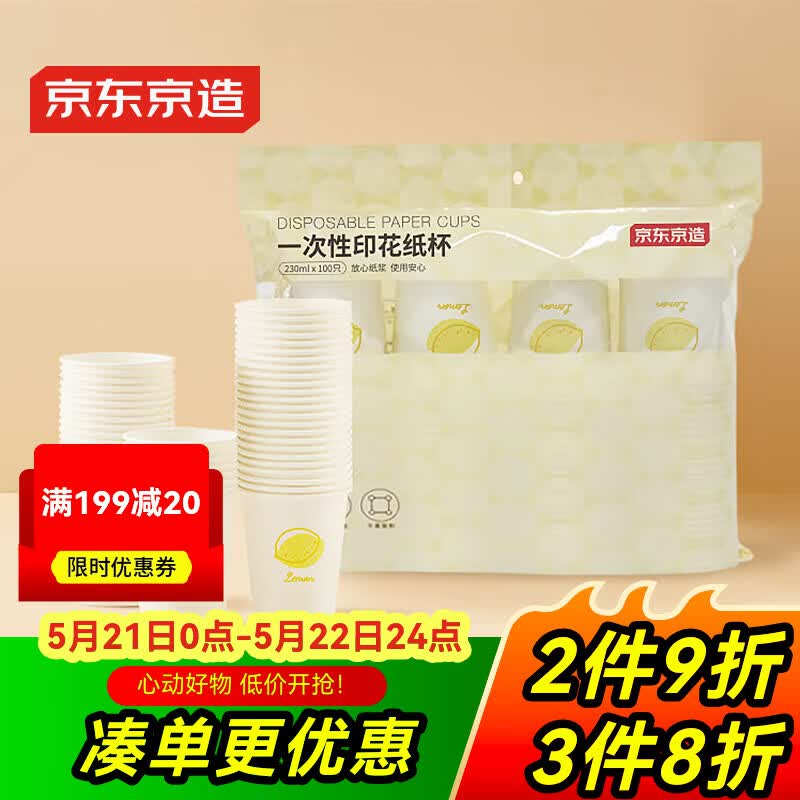 京东京造 纸杯一次性杯子 加厚食品级办公商务家用水杯230ml【100只】