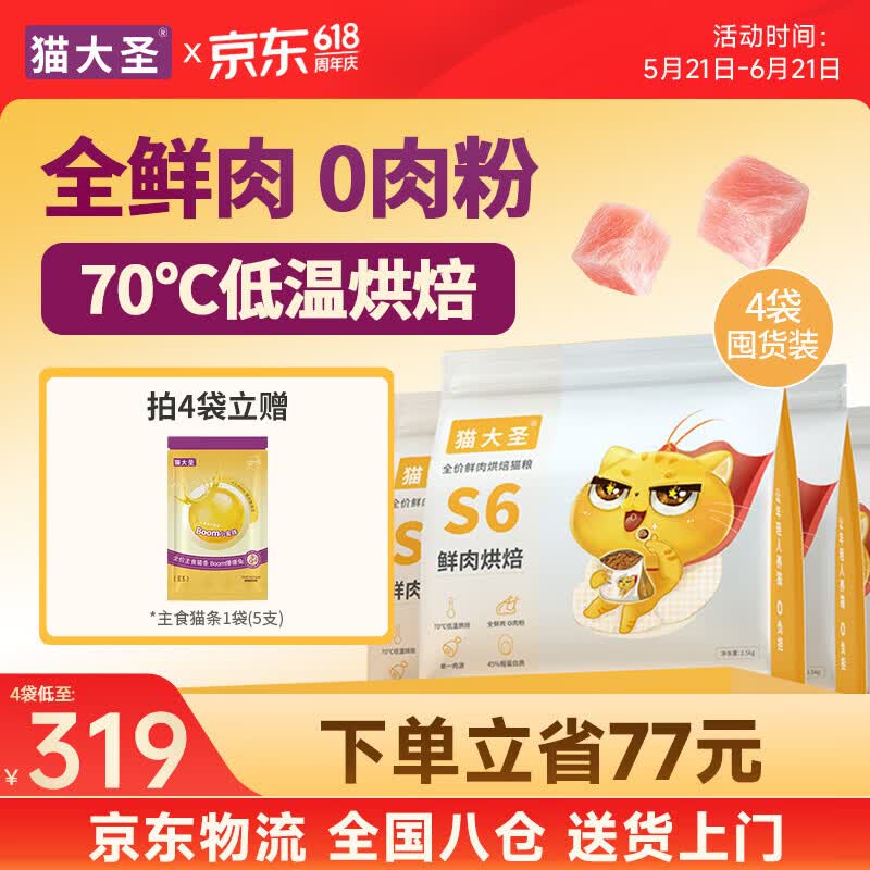 猫大圣S6 低温烘焙猫粮 无谷鲜肉 0% 肉粉全期猫主粮 【4袋装 送货上门】鲜鸡配方6kg