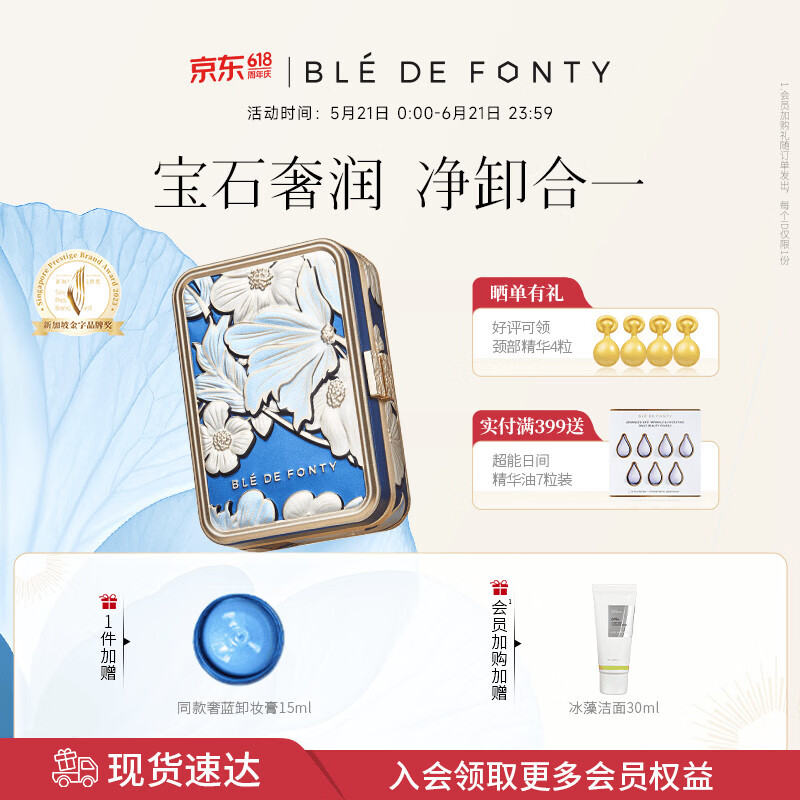 枫缇奢蓝卸妆膏85ml 蓝宝石 舒缓敏感肌温和 面部清洁保湿 卸妆油