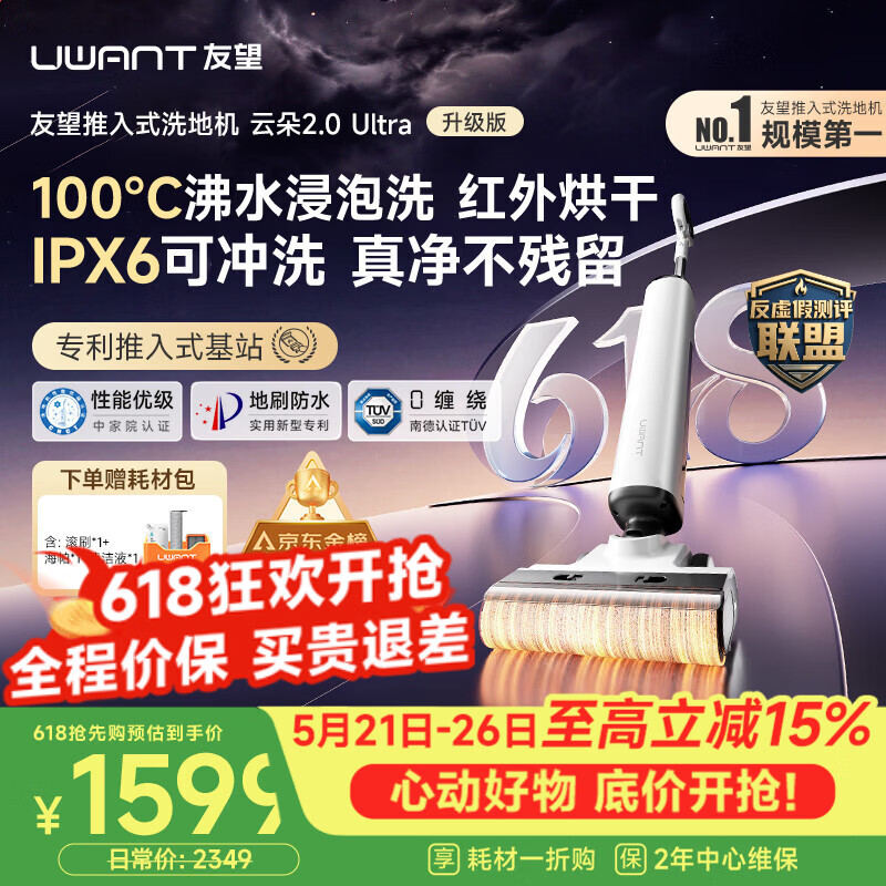 UWANT【保价618抢先购】友望洗地机云朵2.0Ultra【推入式 100℃浸泡洗】家用洗地机洗拖吸一体自动清洗