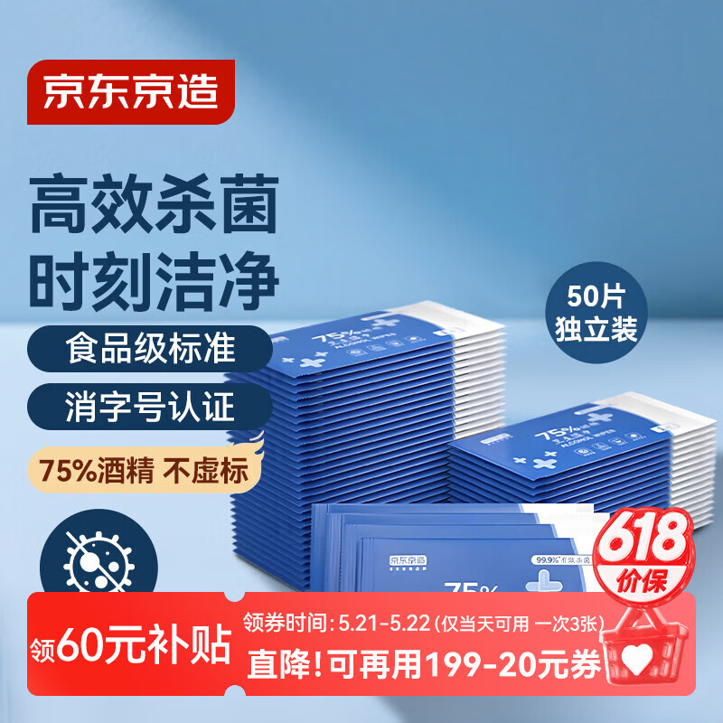 京东京造75%酒精湿巾独立包装50片 消毒湿巾纸 99.9%杀菌湿纸巾