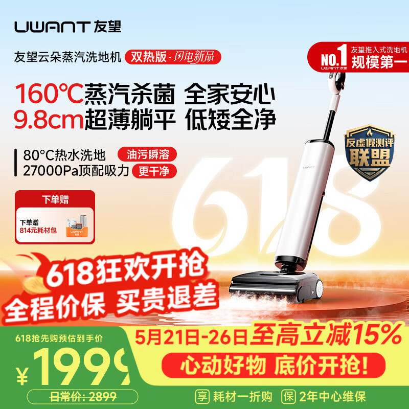 UWANT【保价618抢先购】友望洗地机云朵蒸汽双热版【160℃蒸汽热水 9.8cm极薄】家用洗地机洗拖吸一体