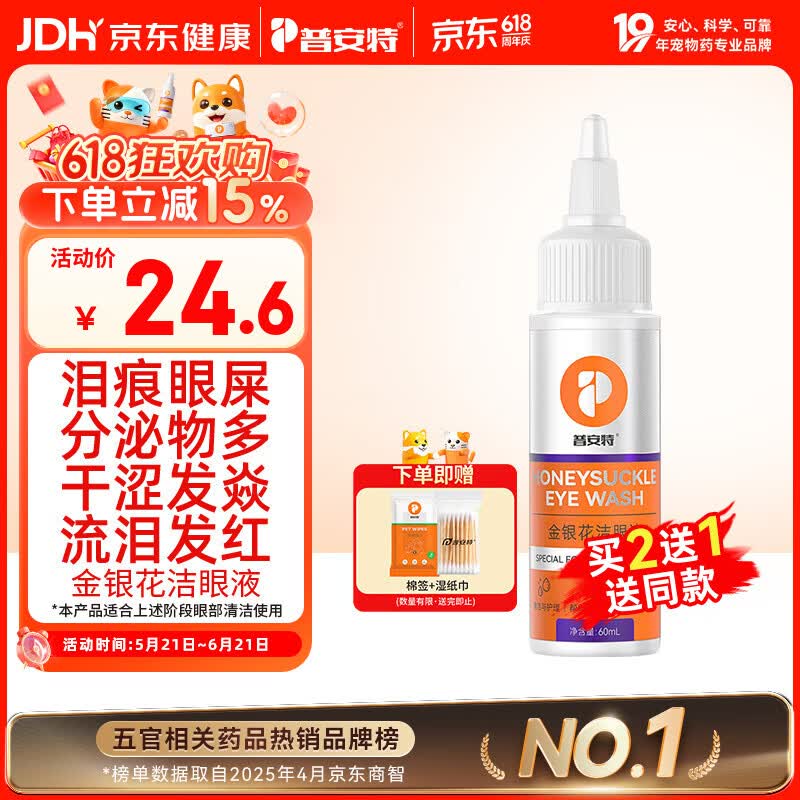 普安特宠物猫咪狗狗眼药水洗泪痕垢分泌物含叶黄素金银花洁眼液60ml