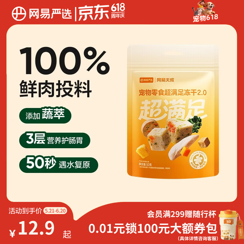 网易严选冻干桶鸡肉宠物零食100%鲜肉蛋黄五拼猫狗通用 呵护肠胃 50g