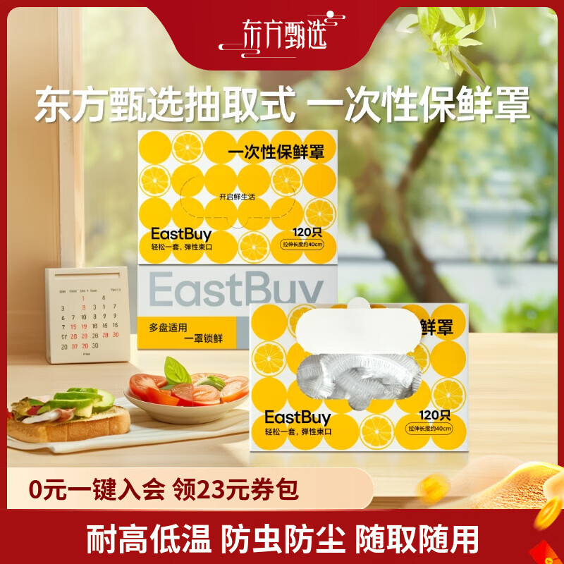 东方甄选抽取式一次性保鲜罩 多功能家用弹性束口厨房收纳120只/盒 120只