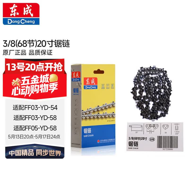 东成电链锯链条3/8（68节）20寸伐木锯锯条配件汽油链锯原装链