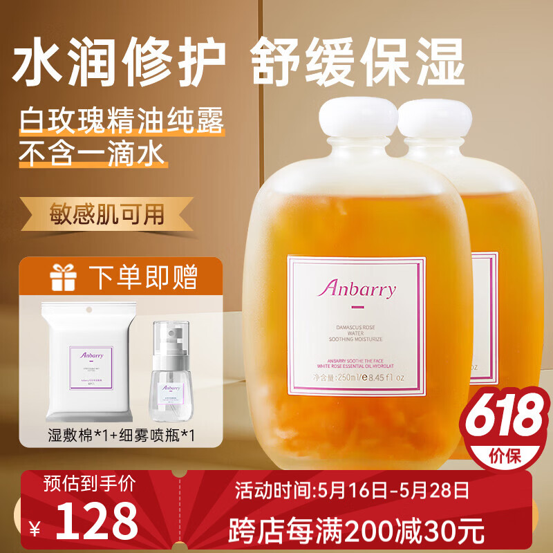 安蓓芮(ANBARRY)大马士革白玫瑰纯露爽肤水补水保湿喷雾精油护肤湿敷水玫瑰精华水 白玫瑰精油纯露【2瓶优惠装】 京东折扣/优惠券