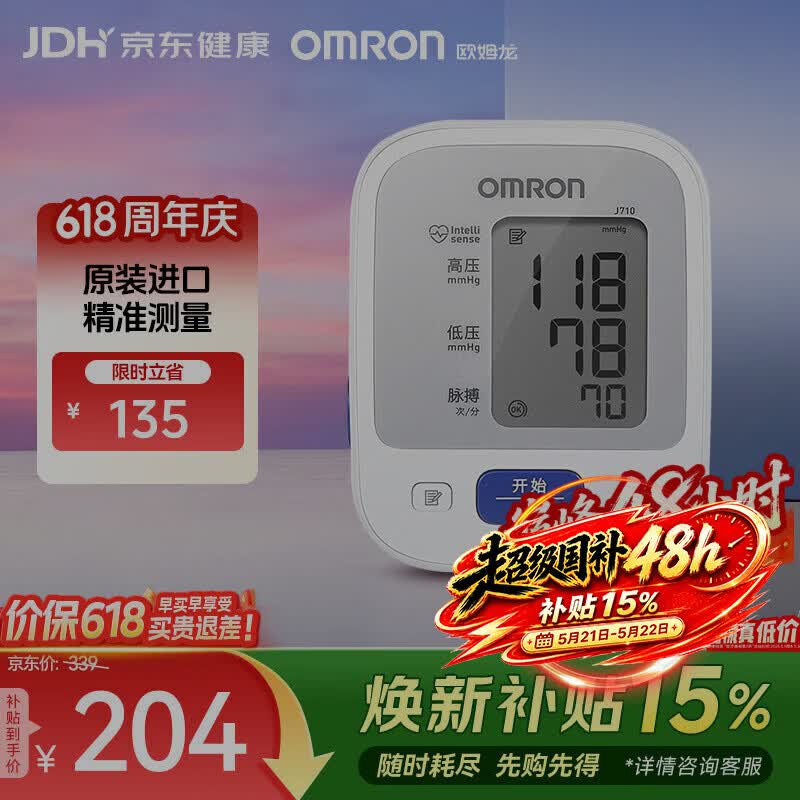 欧姆龙（OMRON）原装进口 电子血压计血压仪家用医用 医院专用高精准 老人J710