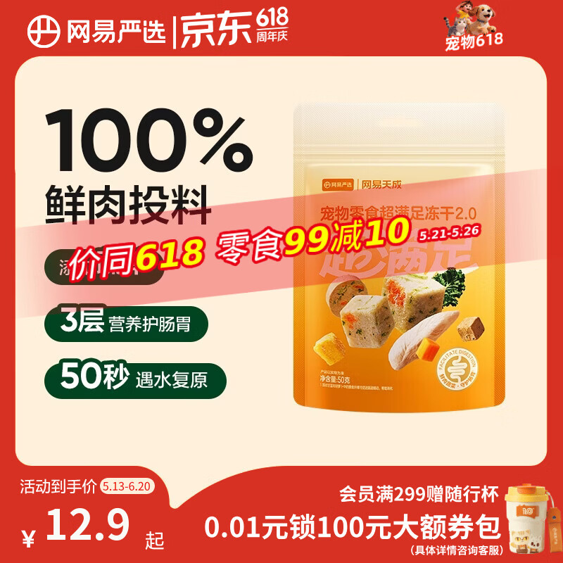 网易严选冻干桶鸡肉宠物零食100%鲜肉蛋黄五拼猫狗通用 呵护肠胃 50g
