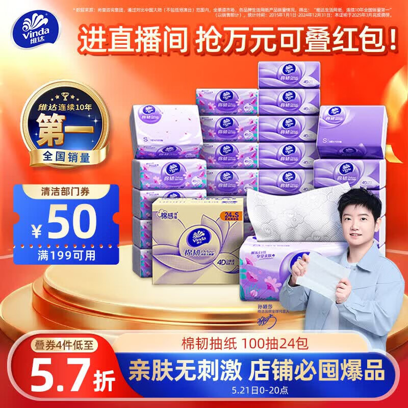 维达（Vinda）抽纸【孙颖莎推荐】棉韧3层100抽*24包S码 亲肤无刺激纸巾 AB混发