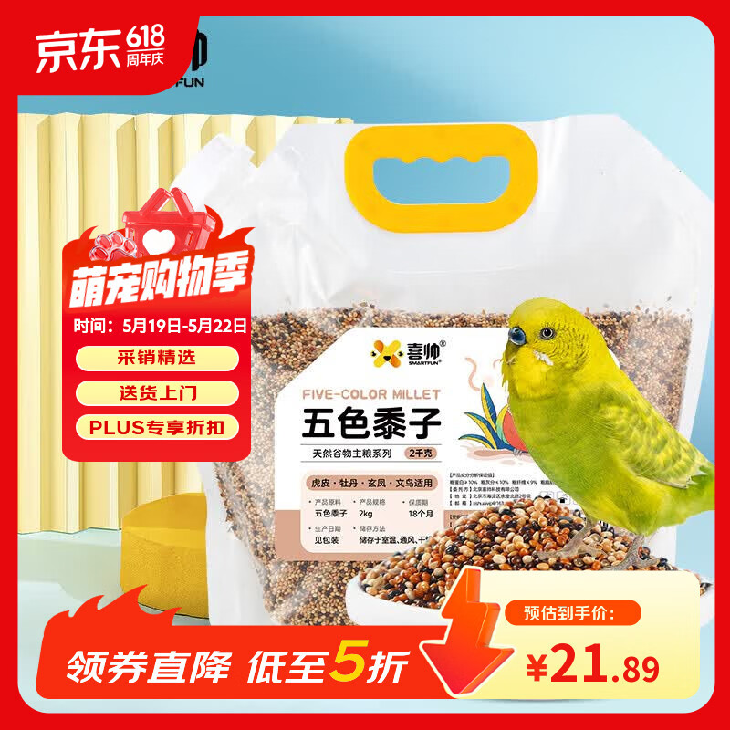 喜帅 五色黍子混色鸟粮2kg （新粮）鹦鹉粮食鸟食虎皮牡丹粮玄凤饲料