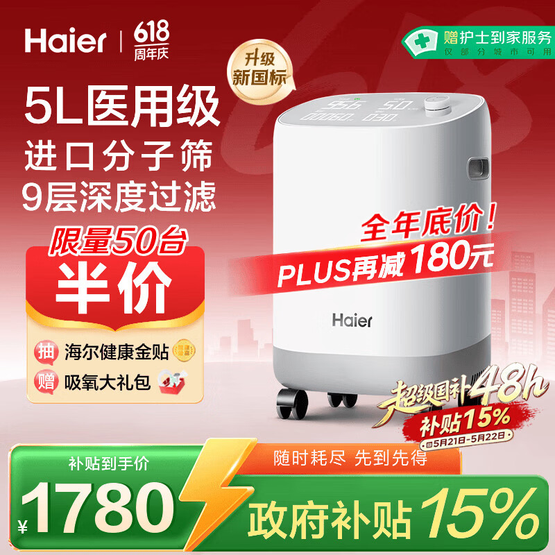 海尔（Haier）5L升制氧机家用吸氧机老人医用级孕妇氧气机呼吸雾化503W国家补贴