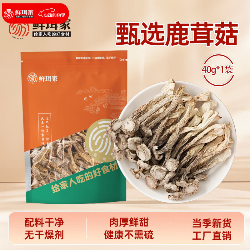 鲜珥家鹿茸菇干货菌菇福建古田特产无硫净重发货煲汤炒菜食材 鹿茸菇40g*1袋