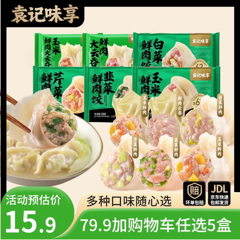 袁记味享【79.9任选5件】袁记云饺 韭菜酸菜玉米冬菇马蹄鲜肉饺子云吞早餐 【1盒15颗】冬菇马蹄鸡肉饺330g*1